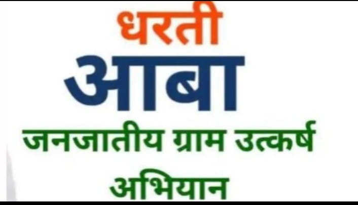 धानापूर येथे धरती आबा जनजातीय ग्राम उन्नत अभियान
